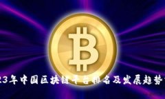 2023年中国区块链平台排名及发展趋势分析
