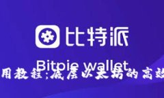 TPWallet使用教程：底层以太坊的高效管理与应用