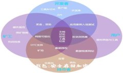 : 全面解读区块链冷钱包：安全存储加密资产的终