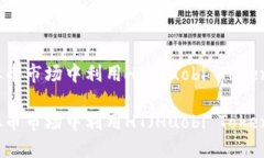 如何在虚拟币市场中利用HT（Huobi Token）进行投资