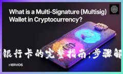 虚拟币提币到银行卡的完整指南：步骤解析与注
