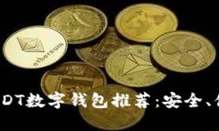 2023年最佳USDT数字钱包推荐：安全、便捷与功能详