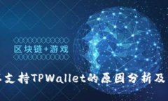 中国不支持TPWallet的原因分析及其影响