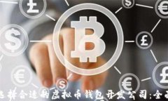如何选择合适的虚拟币钱包开发公司：全面指南