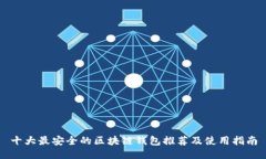 十大最安全的区块链钱包推荐及使用指南