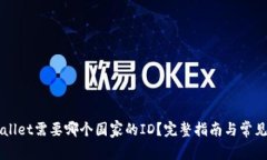 下载TPWallet需要哪个国家的ID？完整指南与常见问