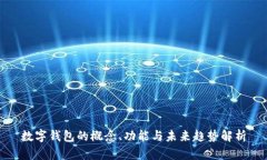 数字钱包的概念、功能与未来趋势解析