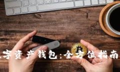 如何创建数字资产钱包：全方位指南与实用技巧