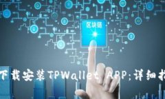 如何在苹果设备上下载安装TPWallet APP：详细指南