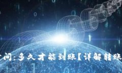 Coinbase转账时间：多久才能到账？详解转账流程与