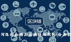 如何选择和购买区块链硬钱包：全面指南
