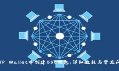 如何在TP Wallet中创建BSC钱包：详细教程与常见问