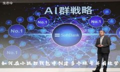 : 如何在小狐狸钱包中创建多个账号并有效管理