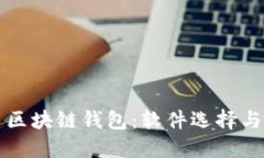 如何使用区块链钱包：软件选择与操作指南