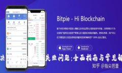 如何解决TPWallet买币失败问题：全面指南与常见解