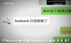  TPWallet：如何在TPWallet上