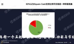 如何选择一个正规区块链钱包：安全性、功能与