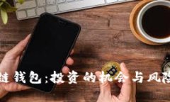 区块链钱包：投资的机会与风险解读