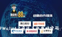 如何在TPWallet上通过手机找回密码：详细指南
