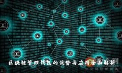 区块链管理钱包的优势与应用全面解析