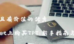 思考一个符合且有价值的优秀如何在TPWallet上购买