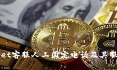 TPWallet客服人工固定电话及其服务介绍