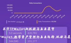 # 关于TPWallet的现状与未来展望TPWallet：数字资产