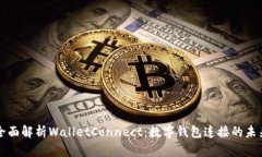 全面解析WalletConnect：数字