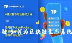 TPWallet的火车链：如何为区块链生态系统带来高效