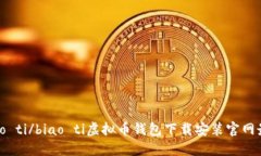 biao ti/biao ti虚拟币钱包下