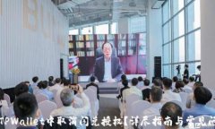 如何在TPWallet中取消闪兑授权？详尽指南与常见问