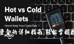 TPWallet转入资金的详细指南：轻松掌握数字资产的
