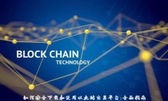 如何安全下载和使用以太坊交易平台：全面指南