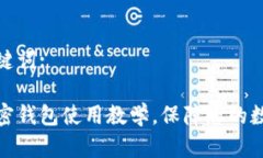 思考的和关键词:全面解析加密钱包使用教学，保