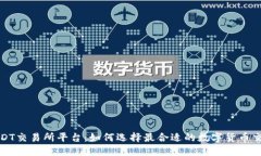 揭秘USDT交易所平台：如何选择最合适的数字货币