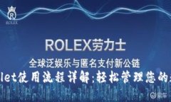 : TPWallet使用流程详解：轻松管理您的数字资产