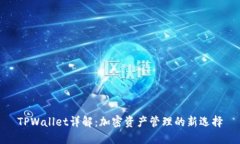 TPWallet详解：加密资产管理的新选择