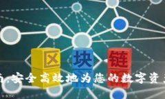 加密钱包充值指南：安全高效地为您的数字资产