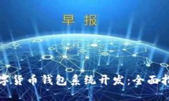 数字货币钱包系统开发：全面指南