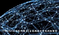 TPWallet出错如何解决？全面