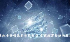 虚拟币行情最新价格分析：掌握数字经济的脉搏