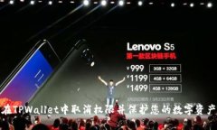 如何在TPWallet中取消权限并保护您的数字资产安全
