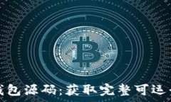   深入解析区块链钱包源码：获取完整可运行示例