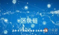 虚拟币小钱包的优势与选择指南
