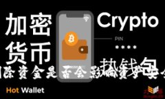 TPWallet删除资金是否会影响资产安全？全面解析