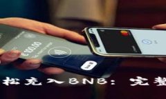 如何通过TPWallet轻松充入BNB: 完整指南与常见问题