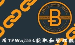   如何利用TPWallet获取和管理数字藏品