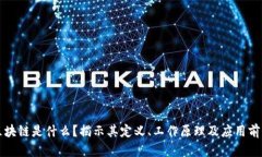 区块链是什么？揭示其定义、工作原理及应用前
