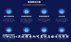 TPWallet买比特币的可靠性与安全性分析