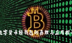 数字货币轻钱包的原理与应用探寻